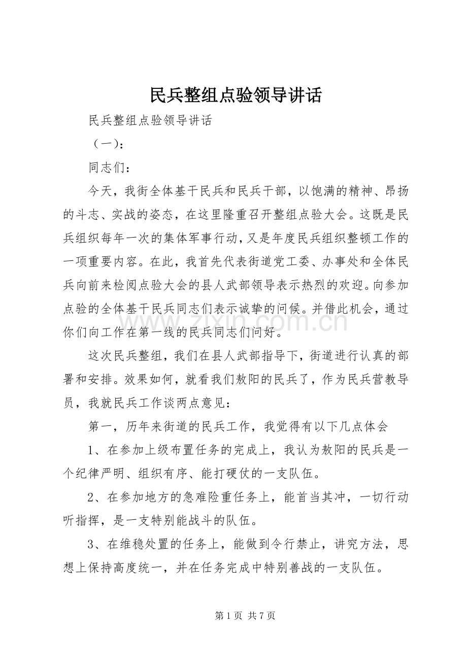 民兵整组点验领导讲话.docx_第1页