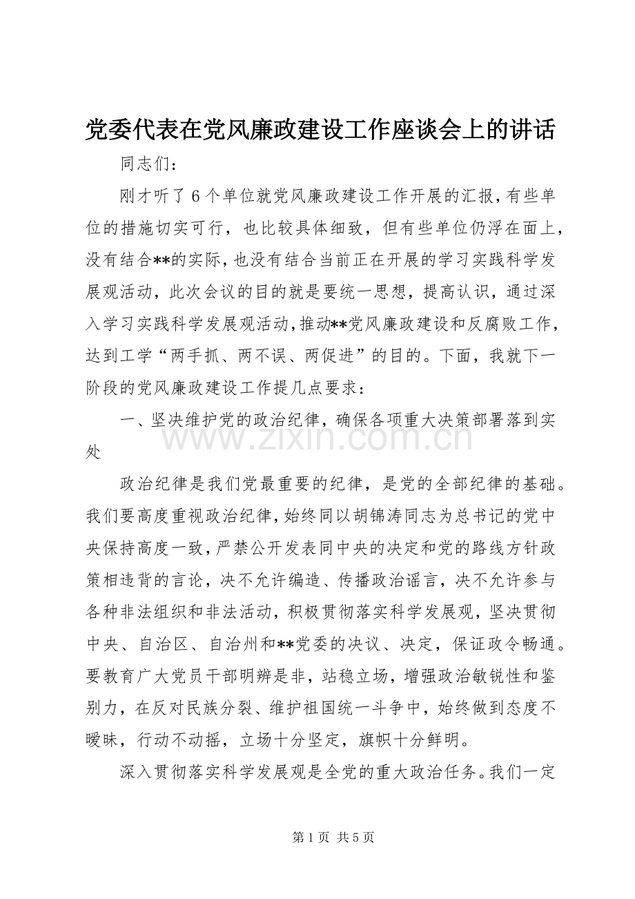 党委代表在党风廉政建设工作座谈会上的讲话.docx_第1页