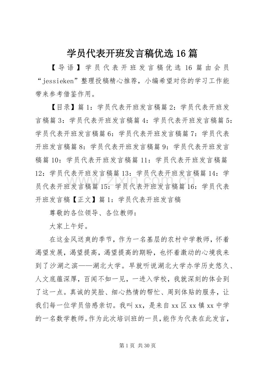 学员代表开班发言稿优选16篇.docx_第1页