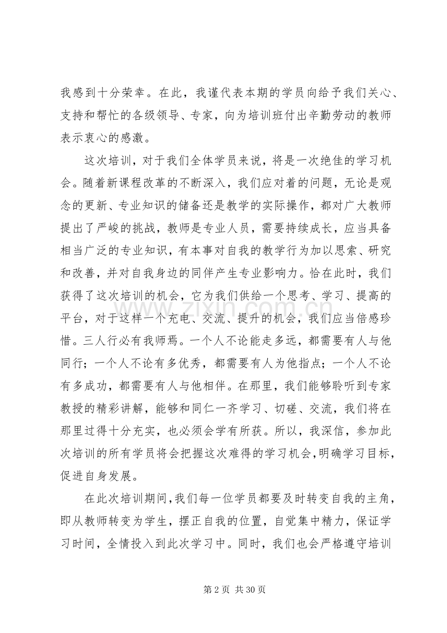 学员代表开班发言稿优选16篇.docx_第2页