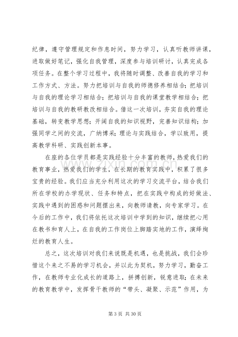 学员代表开班发言稿优选16篇.docx_第3页