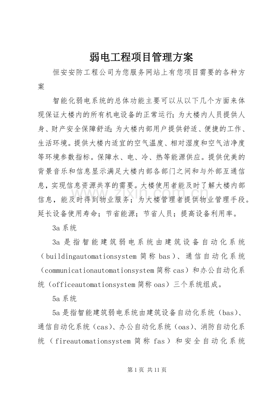 弱电工程项目管理实施方案 .docx_第1页