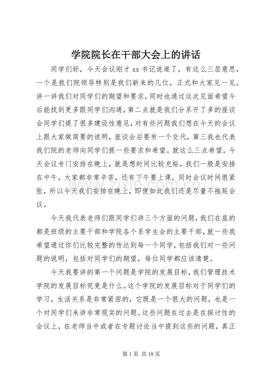 学院院长在干部大会上的讲话.docx_第1页