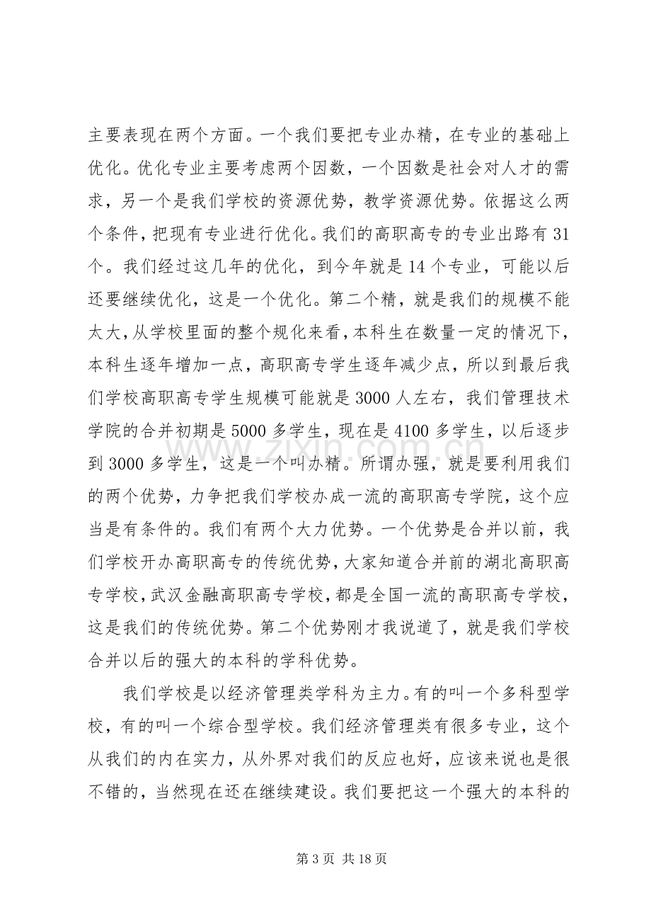 学院院长在干部大会上的讲话.docx_第3页