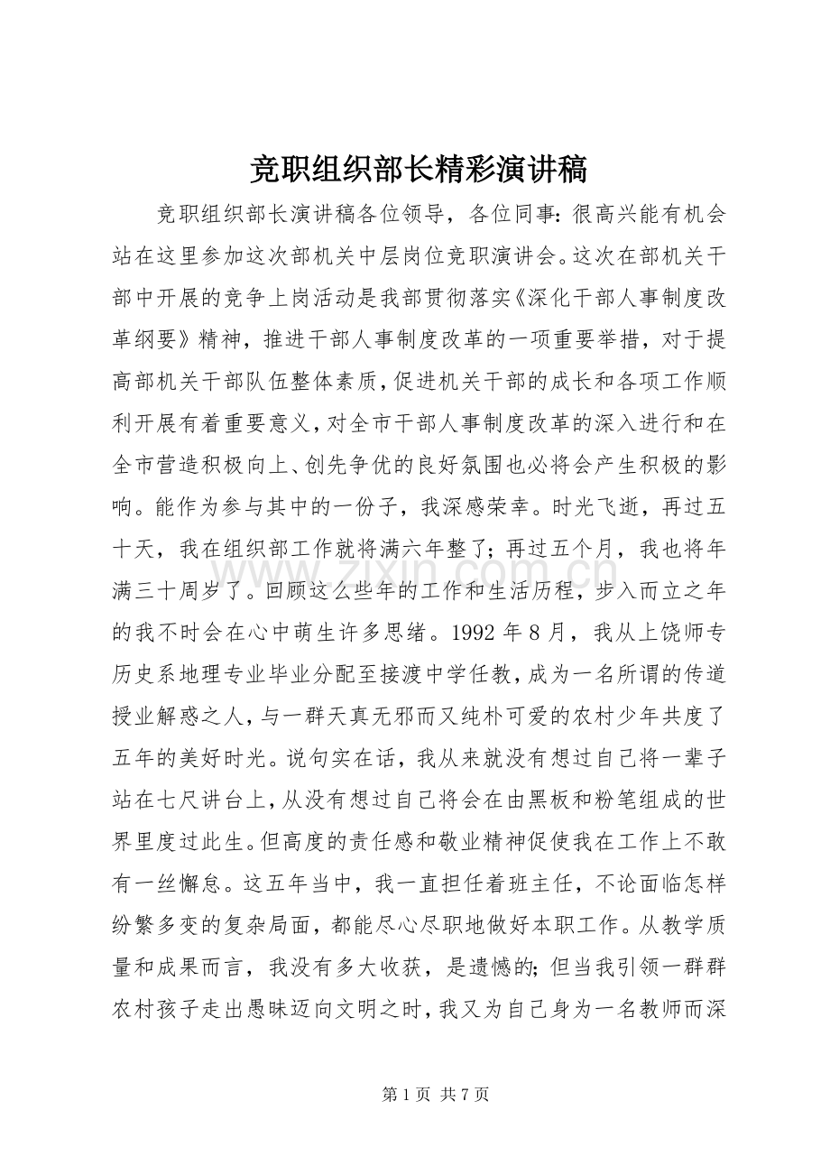 竞职组织部长精彩演讲稿.docx_第1页