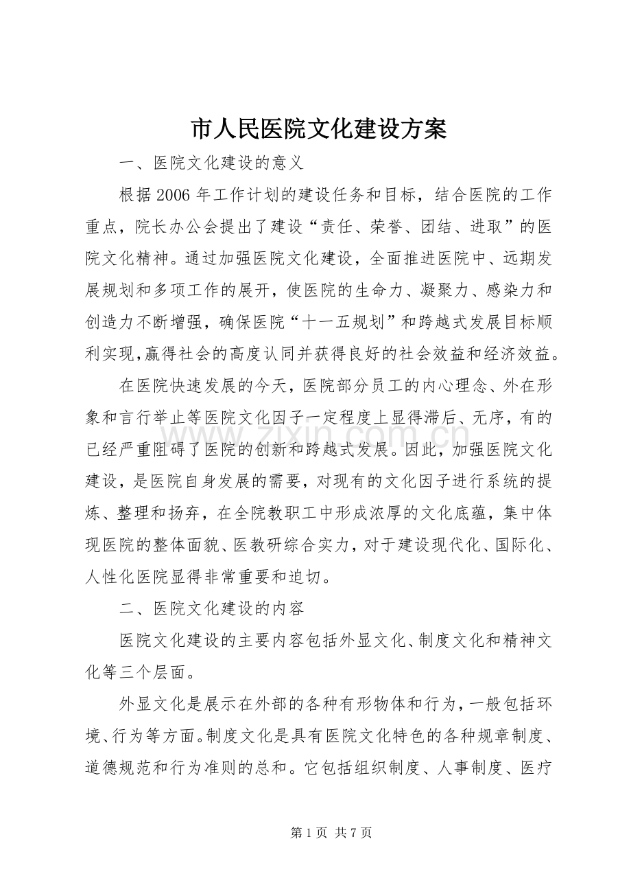 市人民医院文化建设实施方案.docx_第1页