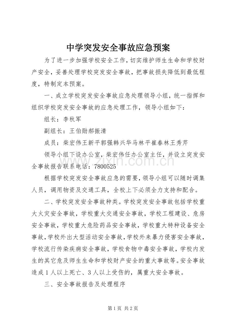 中学突发安全事故应急处置预案.docx_第1页