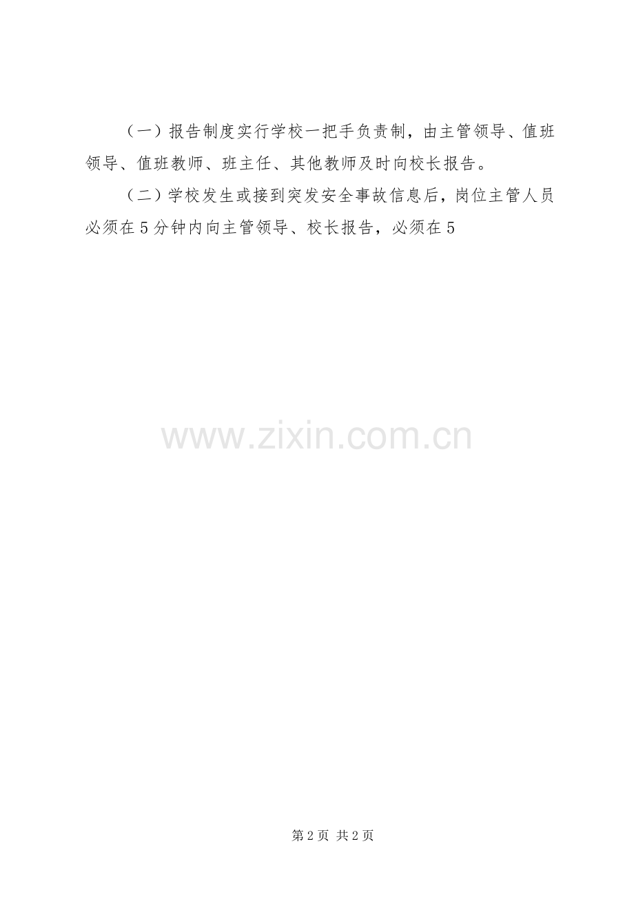 中学突发安全事故应急处置预案.docx_第2页