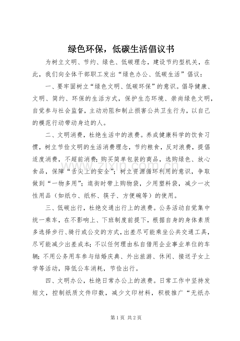 绿色环保低碳生活倡议书.docx_第1页