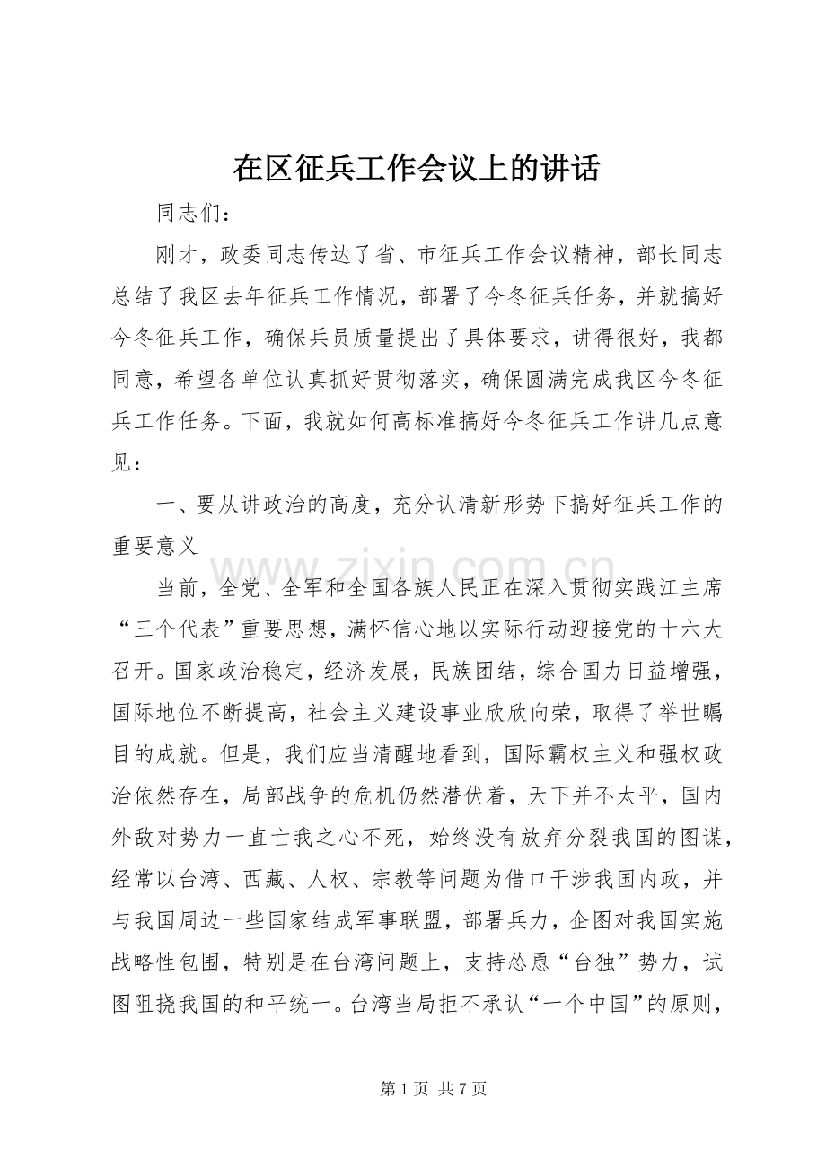 在区征兵工作会议上的讲话.docx_第1页