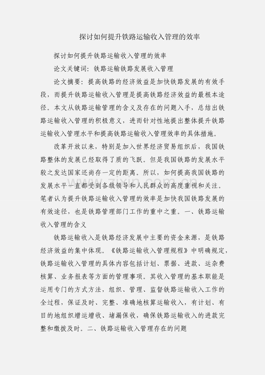 探讨如何提升铁路运输收入管理的效率.docx_第1页