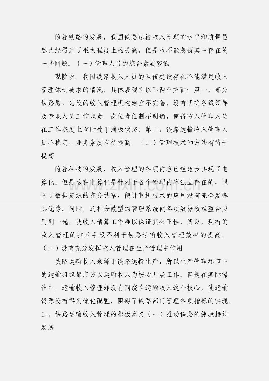 探讨如何提升铁路运输收入管理的效率.docx_第2页