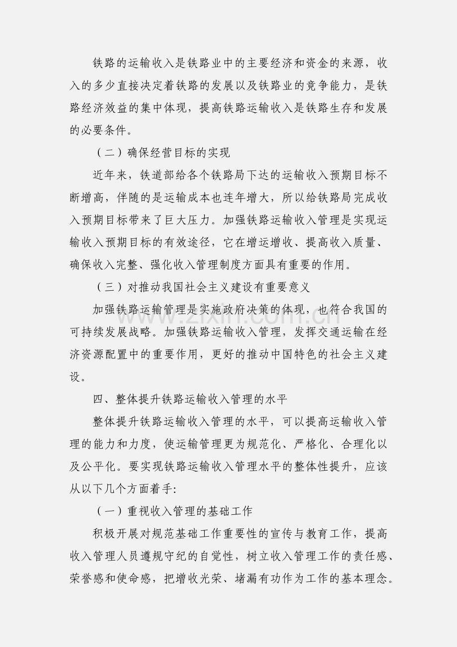 探讨如何提升铁路运输收入管理的效率.docx_第3页