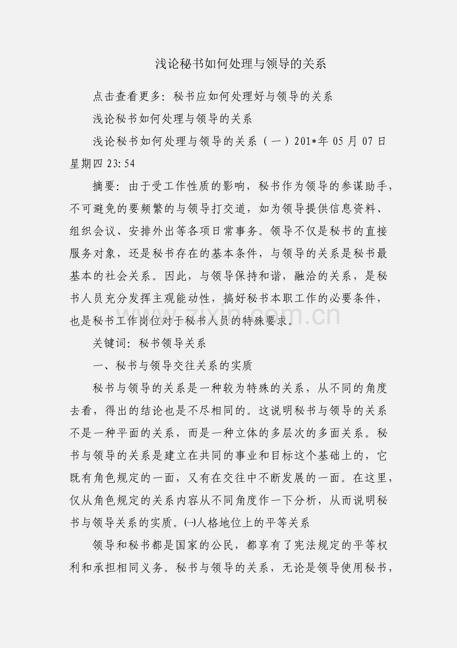 浅论秘书如何处理与领导的关系.docx_第1页