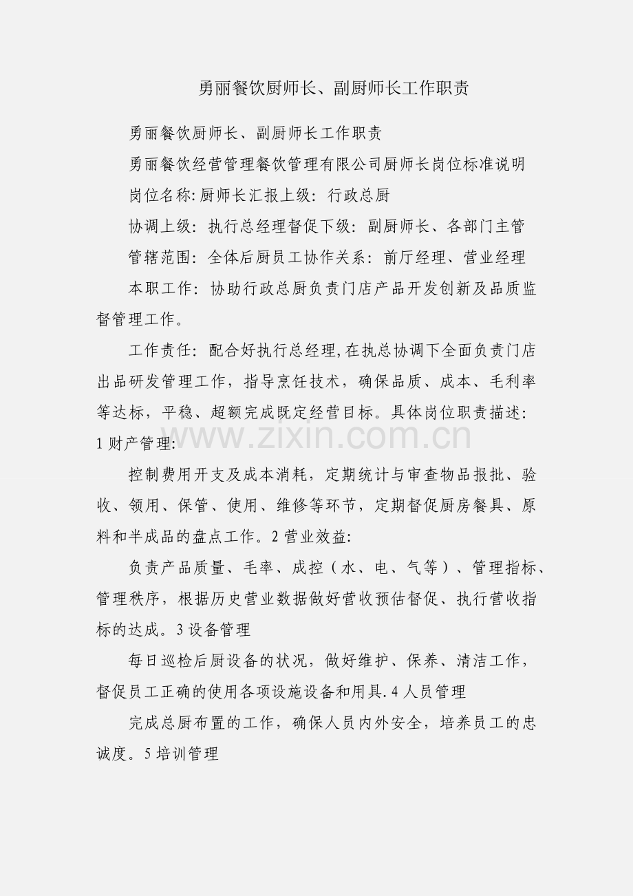 勇丽餐饮厨师长、副厨师长工作职责.docx_第1页