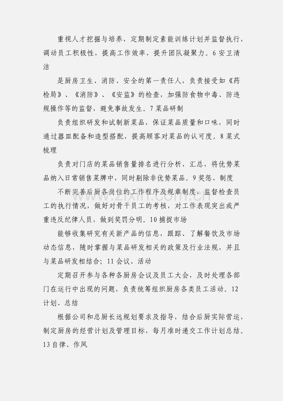 勇丽餐饮厨师长、副厨师长工作职责.docx_第2页