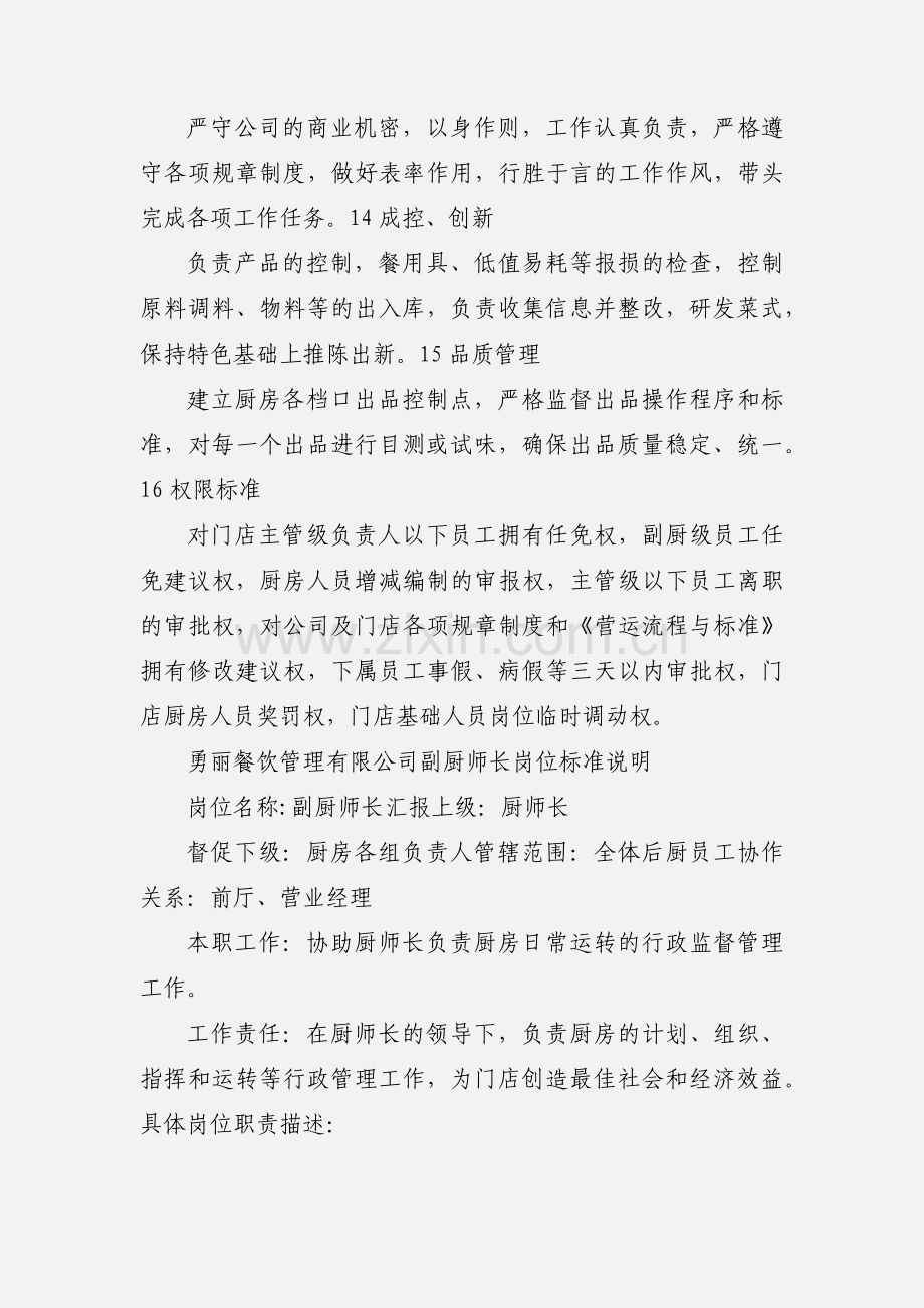 勇丽餐饮厨师长、副厨师长工作职责.docx_第3页