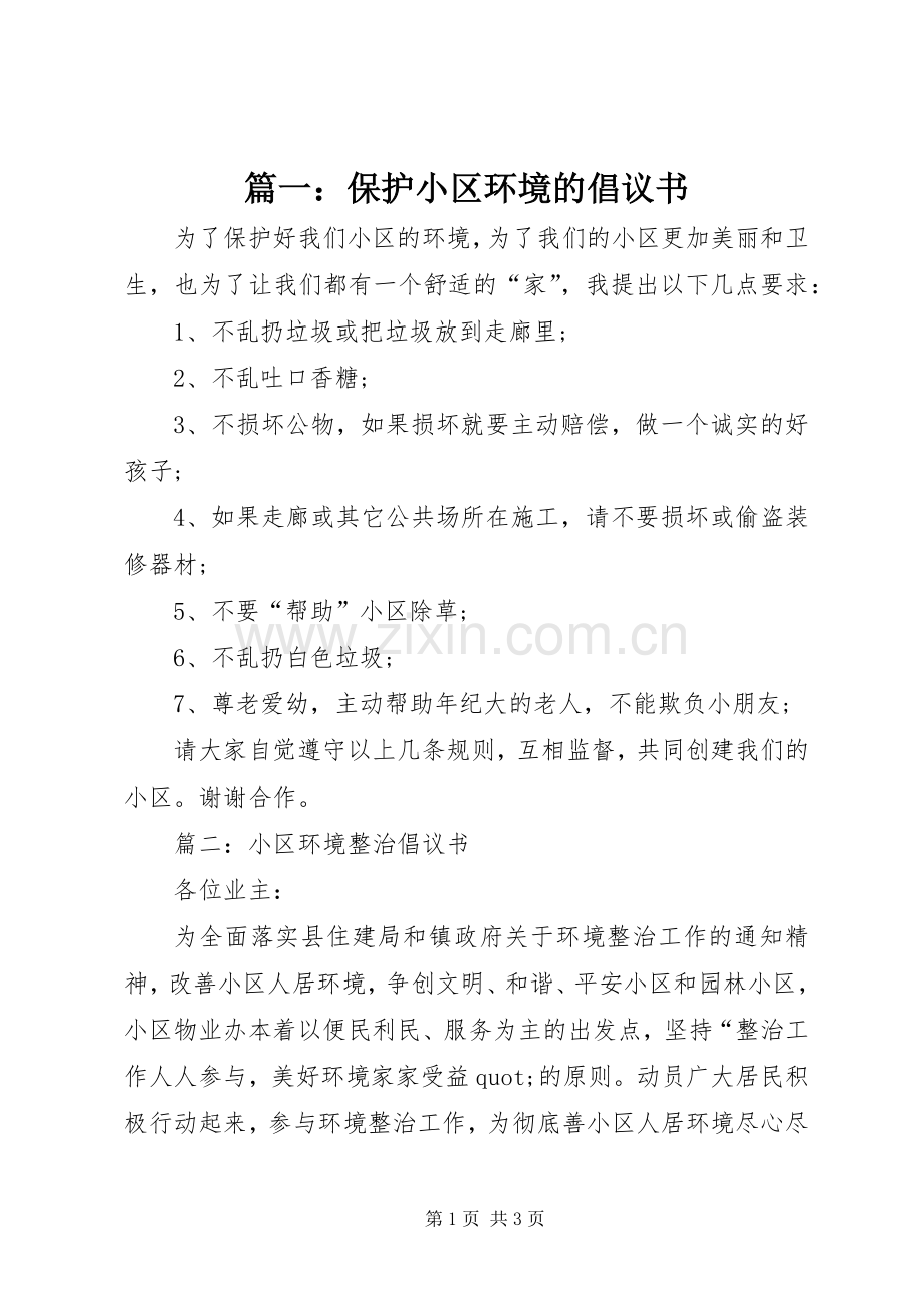 篇一：保护小区环境的倡议书.docx_第1页