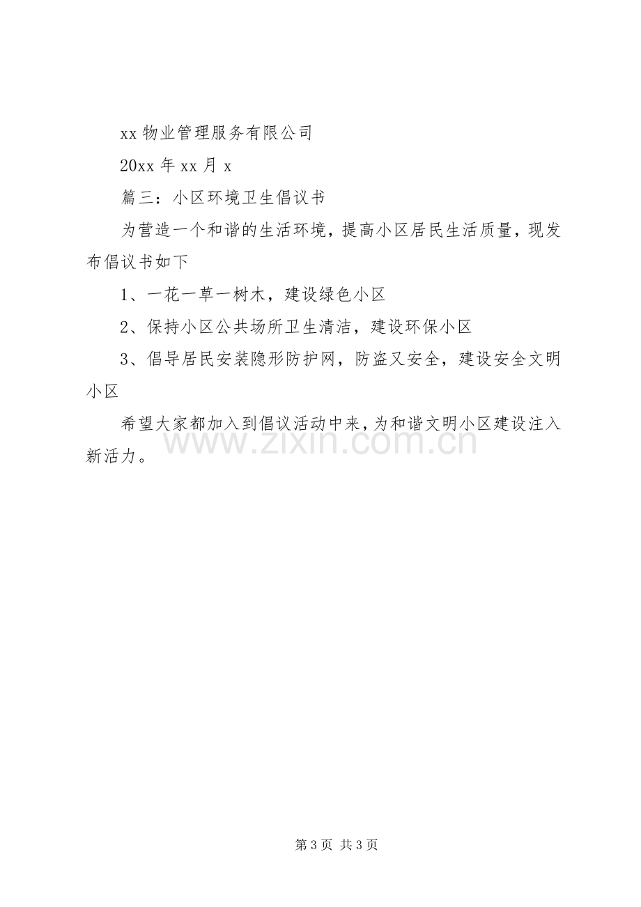 篇一：保护小区环境的倡议书.docx_第3页