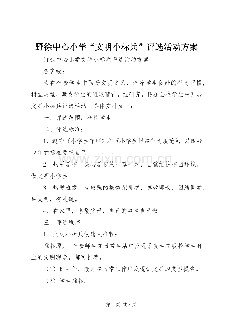 野徐中心小学“文明小标兵”评选活动实施方案.docx_第1页