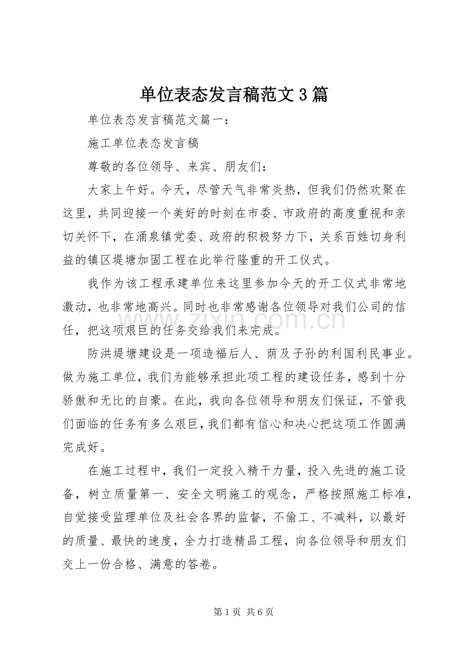 单位表态发言稿范文3篇.docx_第1页