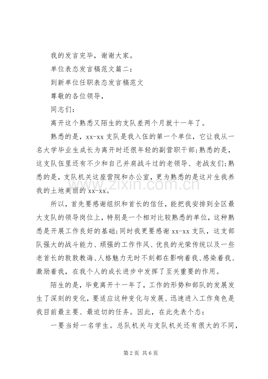 单位表态发言稿范文3篇.docx_第2页