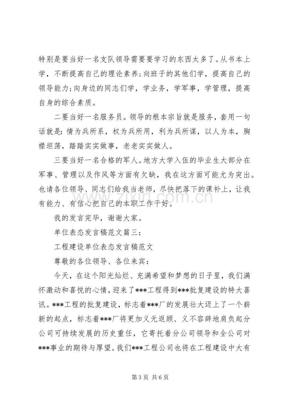 单位表态发言稿范文3篇.docx_第3页