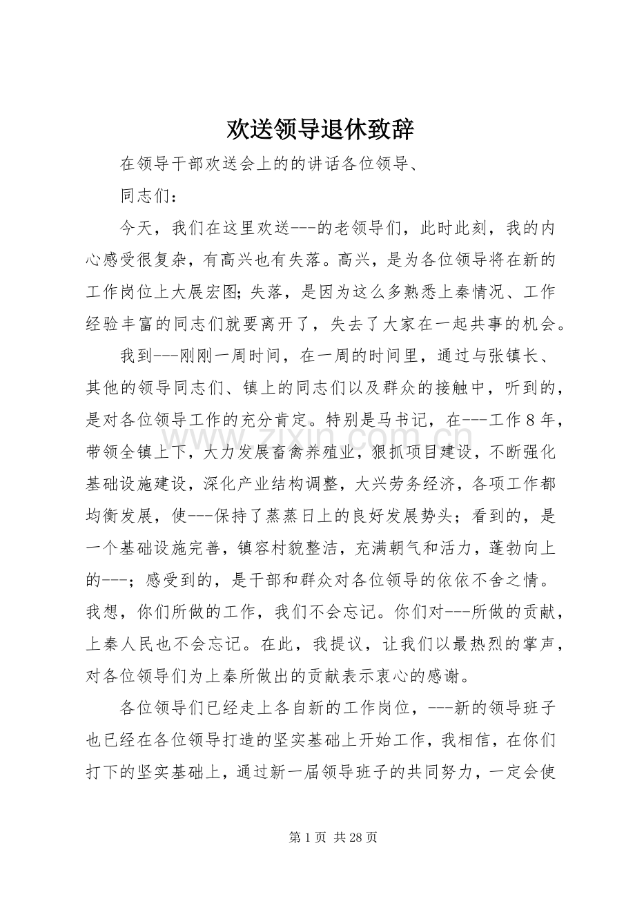 欢送领导退休演讲致辞.docx_第1页