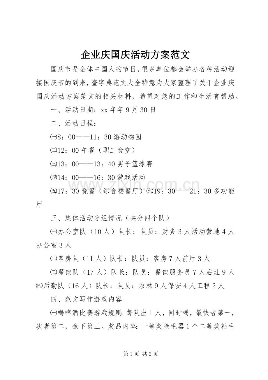 企业庆国庆活动实施方案范文.docx_第1页