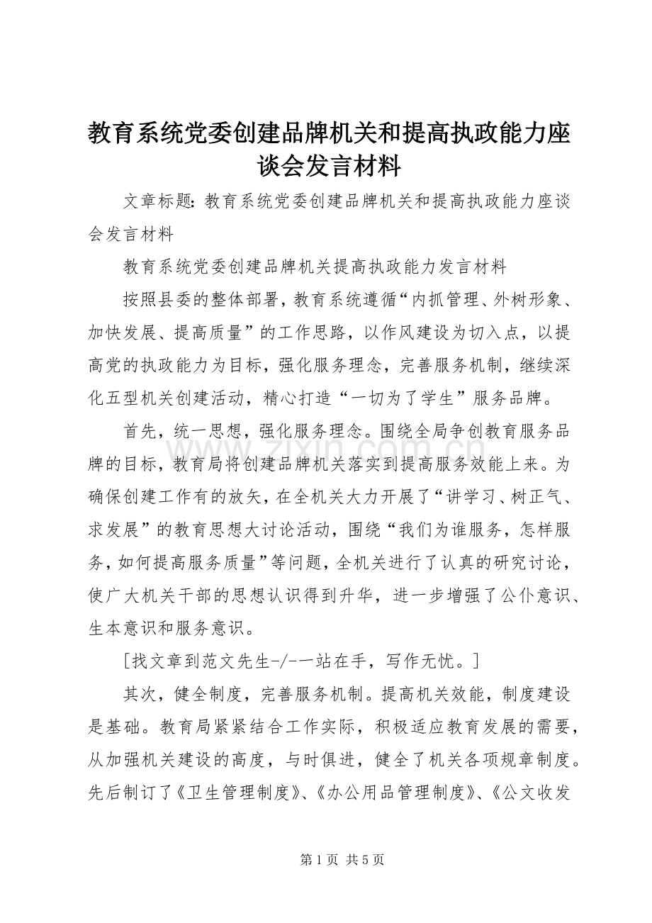 教育系统党委创建品牌机关和提高执政能力座谈会发言材料致辞.docx_第1页