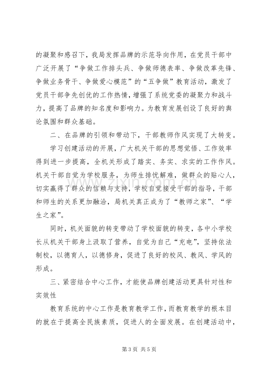 教育系统党委创建品牌机关和提高执政能力座谈会发言材料致辞.docx_第3页