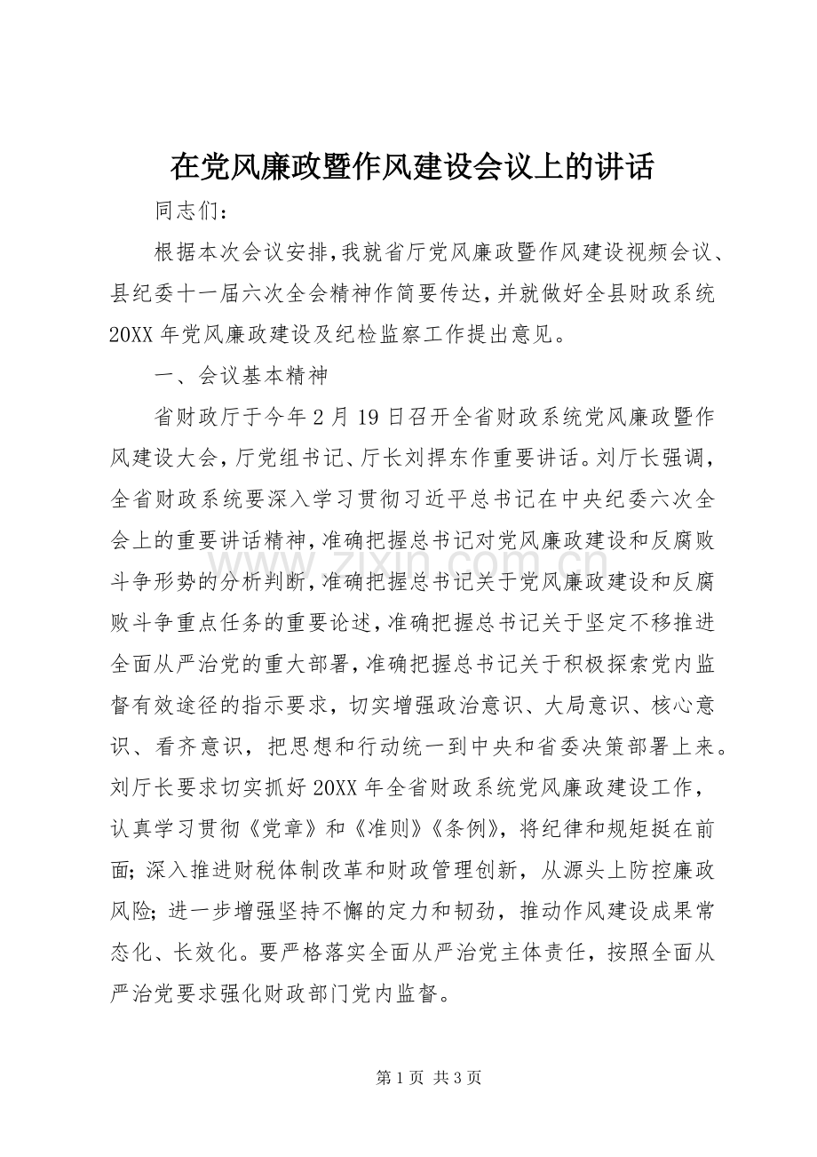 在党风廉政暨作风建设会议上的讲话.docx_第1页