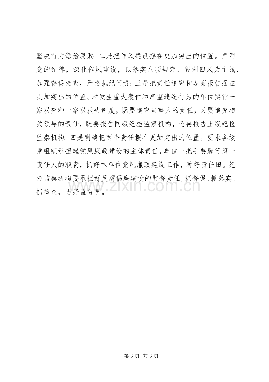 在党风廉政暨作风建设会议上的讲话.docx_第3页