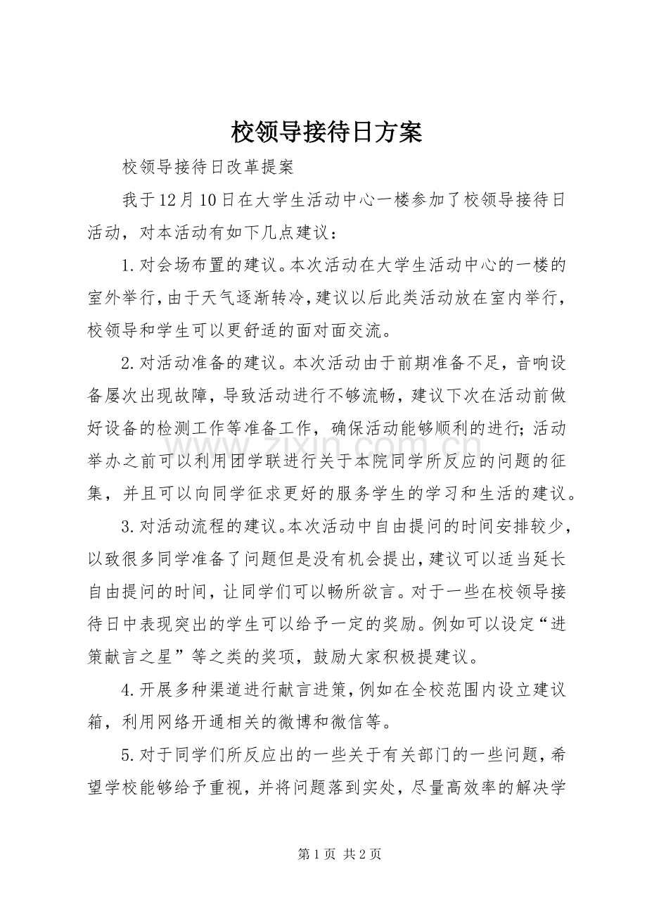 校领导接待日实施方案 .docx_第1页