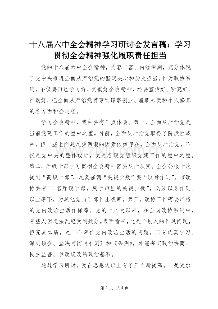 十八届六中全会精神学习研讨会发言稿：学习贯彻全会精神强化履职责任担当.docx_第1页