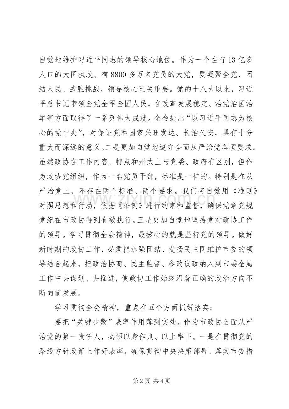 十八届六中全会精神学习研讨会发言稿：学习贯彻全会精神强化履职责任担当.docx_第2页