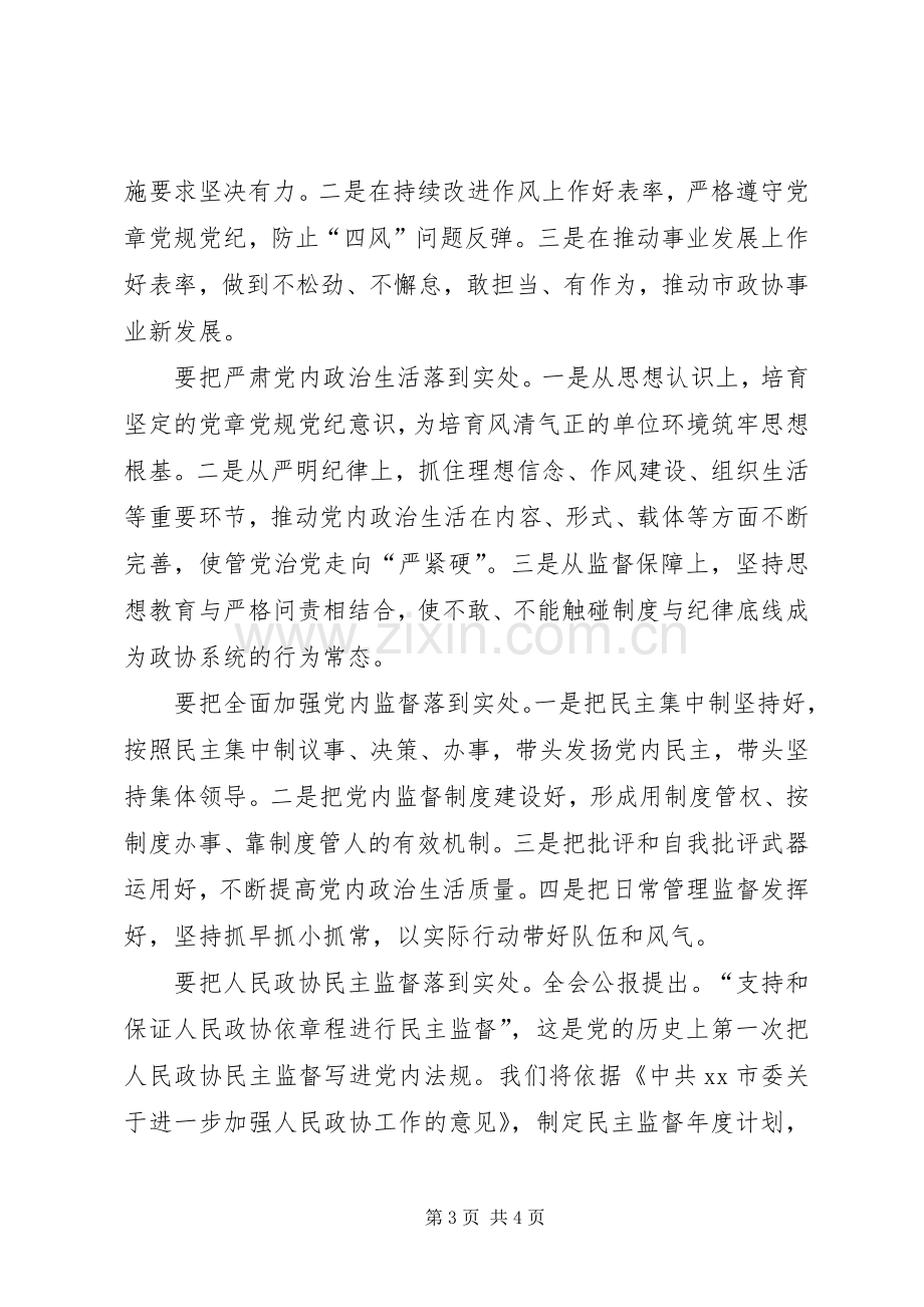 十八届六中全会精神学习研讨会发言稿：学习贯彻全会精神强化履职责任担当.docx_第3页