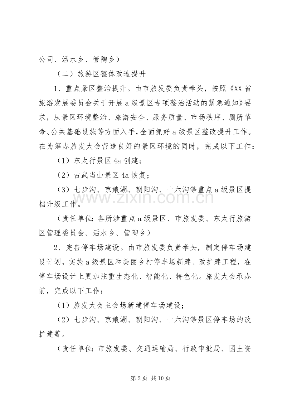 关于筹办旅游产业发展大会工作实施方案.docx_第2页