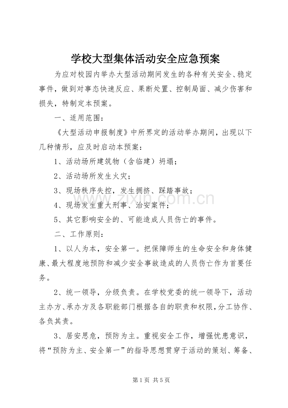 学校大型集体活动安全应急处置预案.docx_第1页