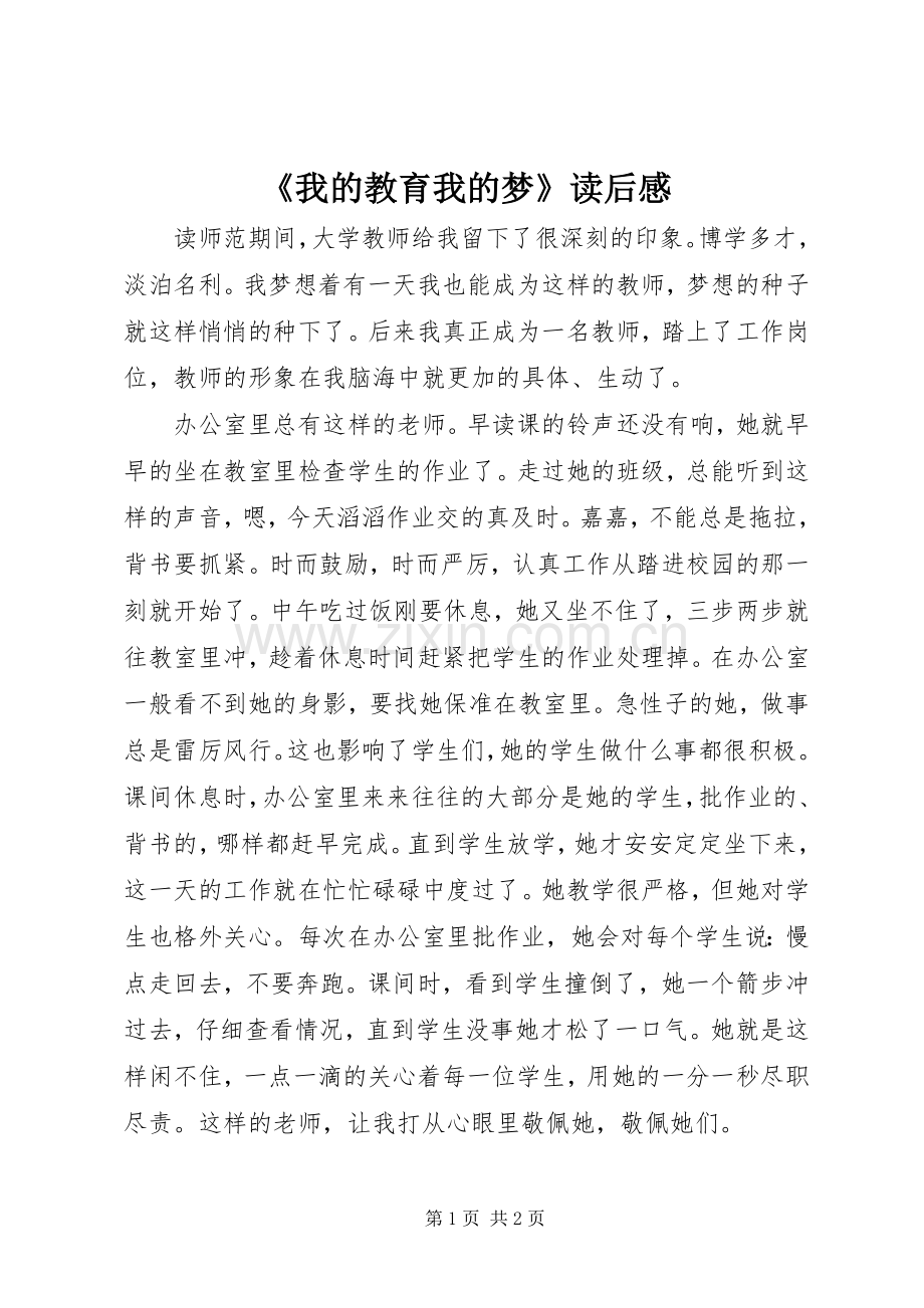 《我的教育我的梦》读后感 .docx_第1页