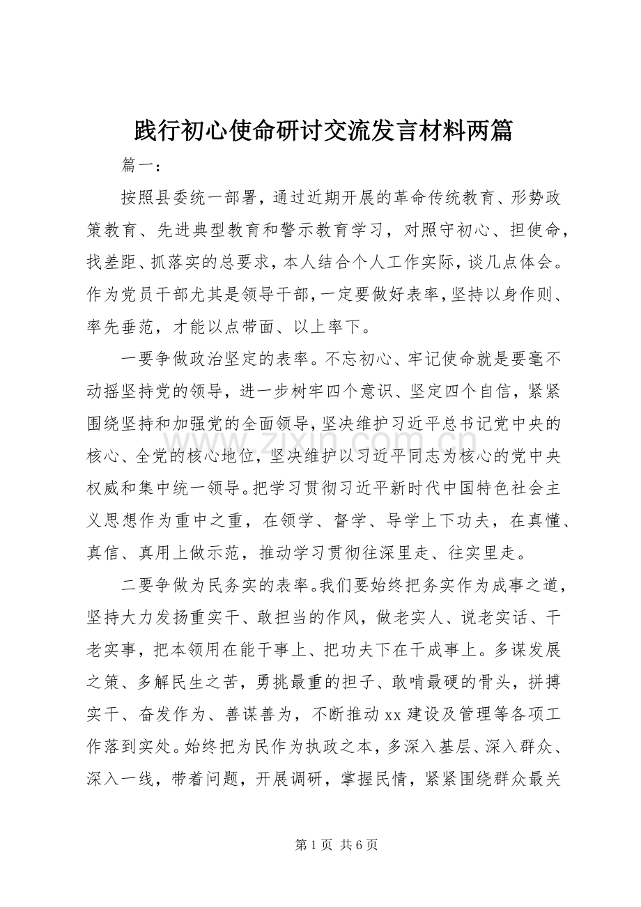 践行初心使命研讨交流发言材料提纲两篇.docx_第1页