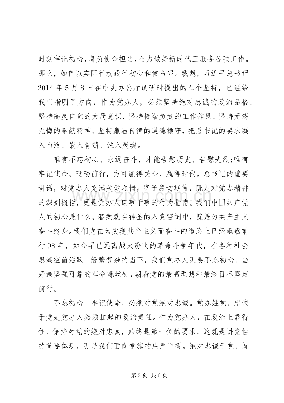 践行初心使命研讨交流发言材料提纲两篇.docx_第3页