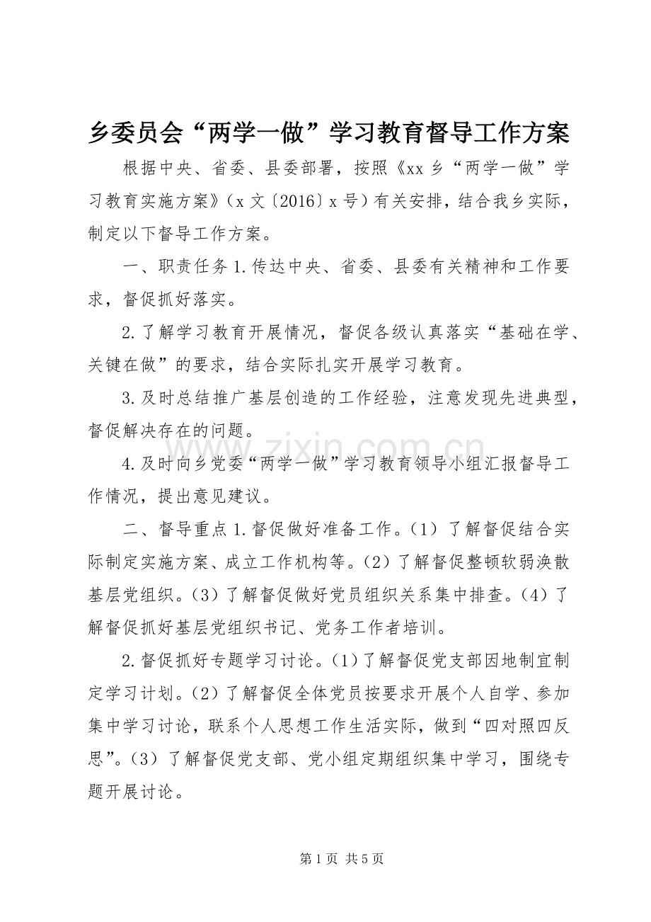 乡委员会“两学一做”学习教育督导工作实施方案.docx_第1页