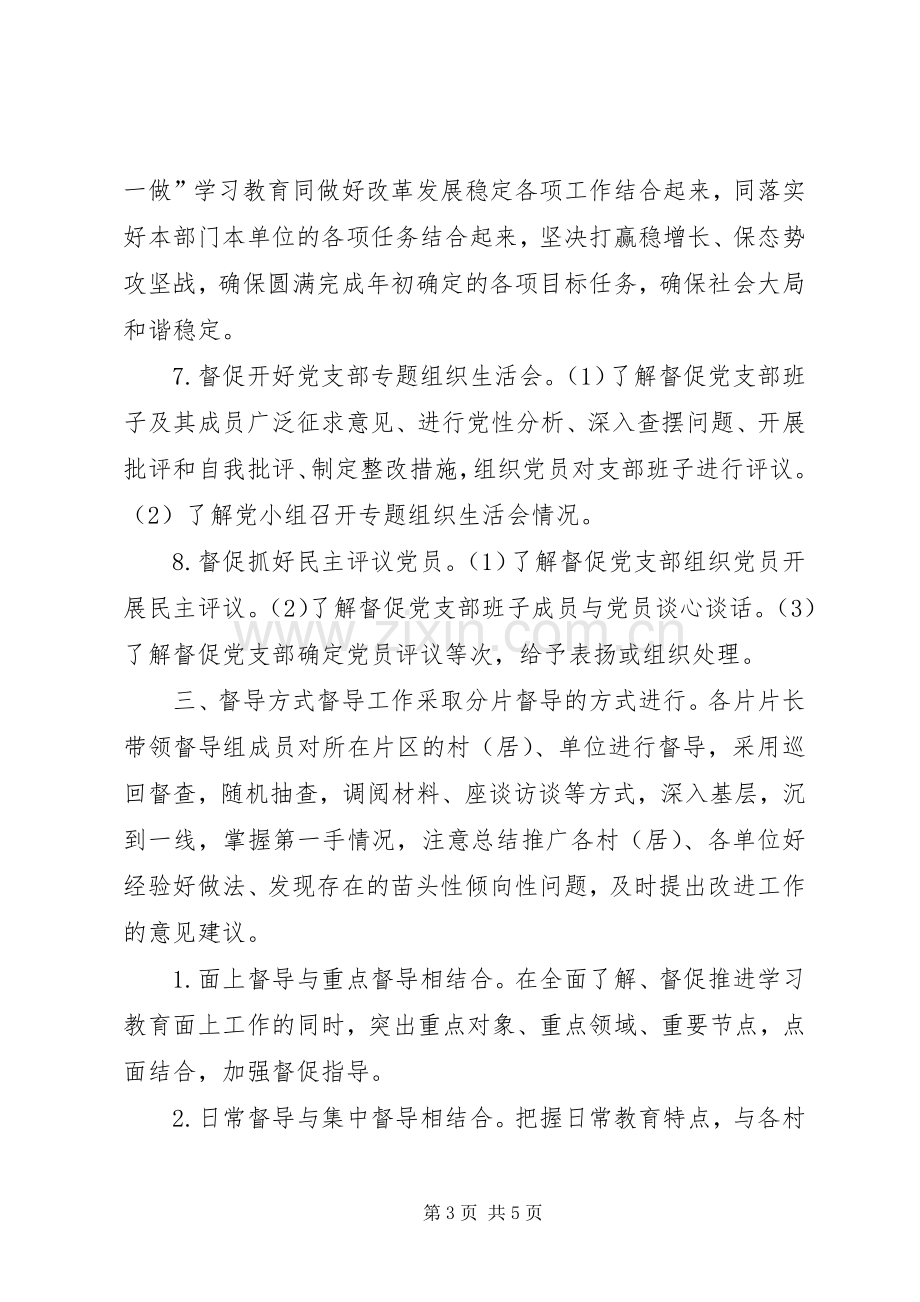 乡委员会“两学一做”学习教育督导工作实施方案.docx_第3页