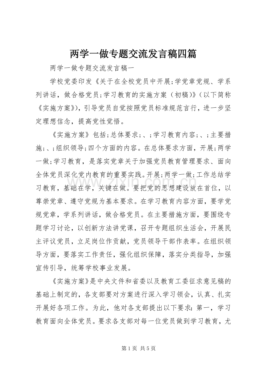 两学一做专题交流发言四篇.docx_第1页