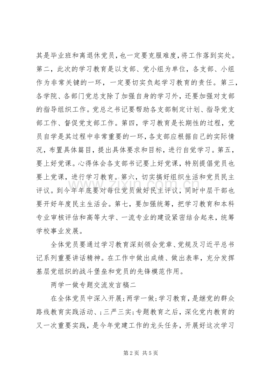 两学一做专题交流发言四篇.docx_第2页