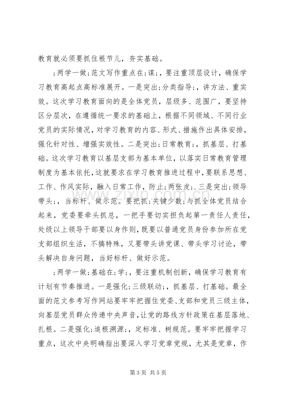 两学一做专题交流发言四篇.docx_第3页