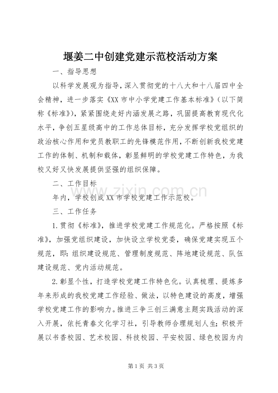 堰姜二中创建党建示范校活动实施方案.docx_第1页