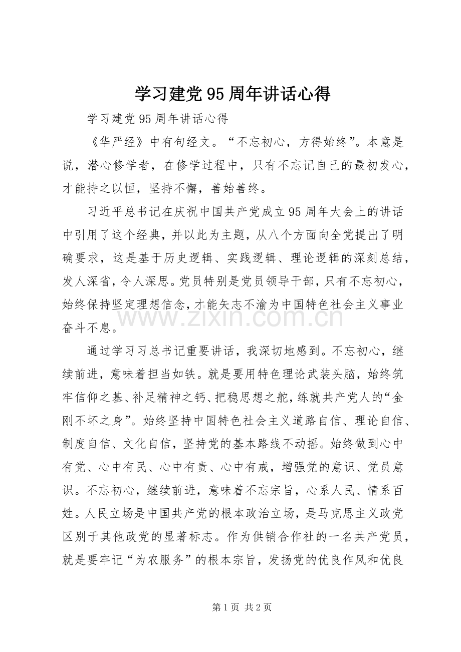 学习建党95周年讲话心得.docx_第1页