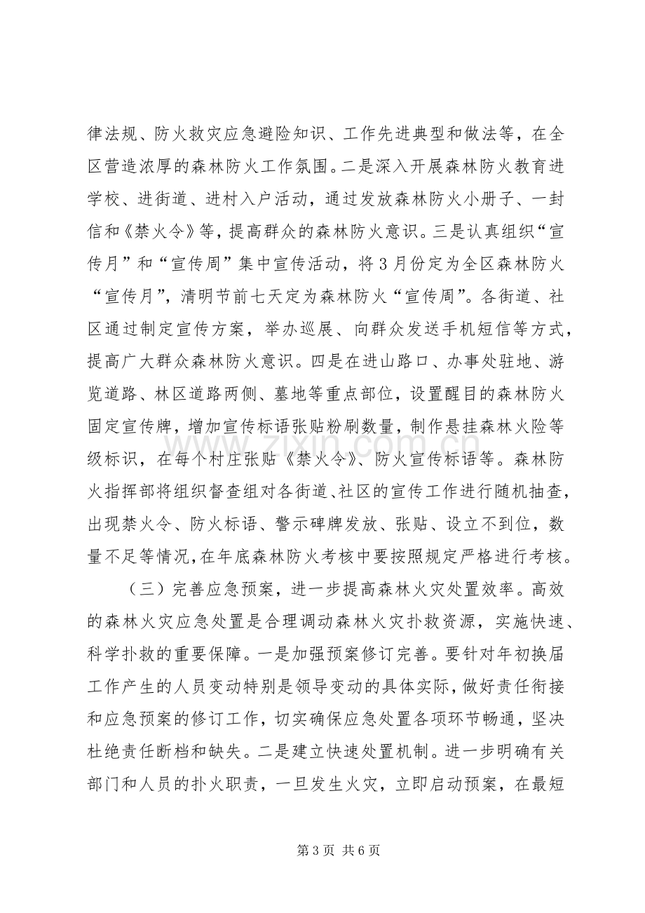 全区森林防火指导实施方案.docx_第3页